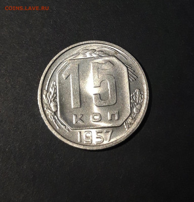 15 копеек 1957 год . БЛЕСК До 19.11 - 20241104_232238