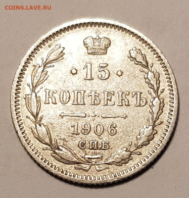 15 копеек 1906 г - 15к1906 1