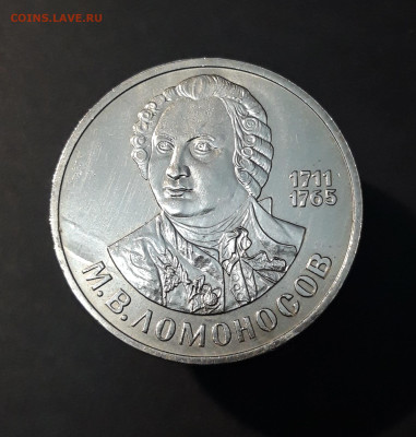 1 РУБЛЬ 1986 года ЛОМОНОСОВ 275 ЛЕТ ДОСТОЙНЫЙ! До 19.11 - 20240828_210300