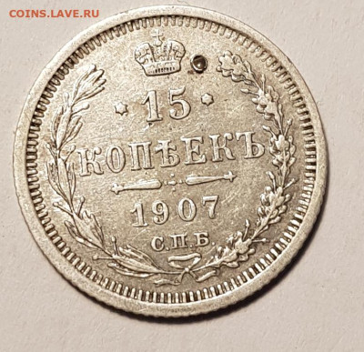 15 копеек 1907 г. - 15к1907 1