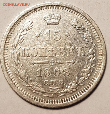 15 копеек 1908 г - 15к 1908 1