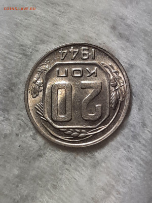 20 копеек 1944 год.Яркий штемпельный блеск  до 16.11 - штемп.блеск 016