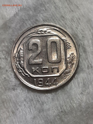 20 копеек 1944 год.Яркий штемпельный блеск  до 16.11 - штемп.блеск 013