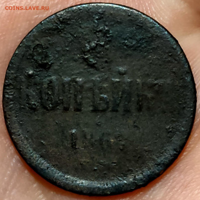 Копейка 1867 - IMG20241113184943