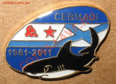 ВМФ на значках и знаки ВМФ. - Акула 2011 Севмаш1
