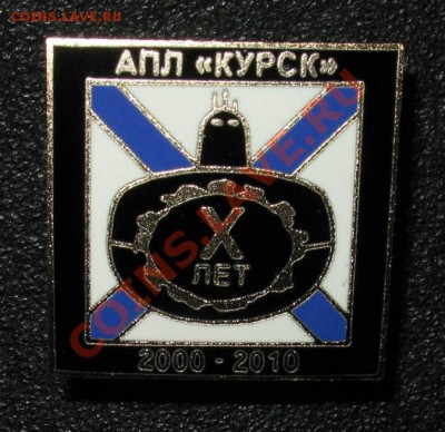 ВМФ на значках и знаки ВМФ. - Курск 2010