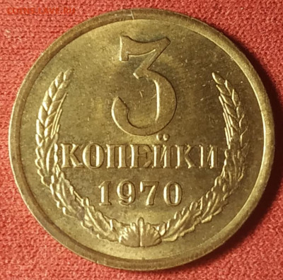 3 копейки 1970 unc для оборота до 16.11.2024 - IMG_20241113_203947