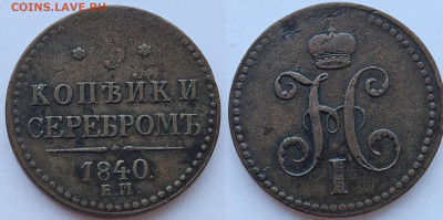 3 КОПЕЙКИ СЕРЕБРОМ 1840ЕМ до 18.11.2024 в 22-00 по МСК - 2