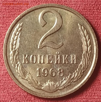 2 копейки 1968 unc для оборота до 16.11.2024 - IMG_20241113_204924