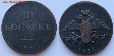 10 КОПЕЕК 1837 ЕМ-КТ  18.11.2024 в 22-00 по МСК - 1
