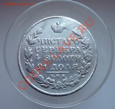 1Рубль-1817-Реставрация.Окончание-2.02. в22.00 - P1030459.JPG