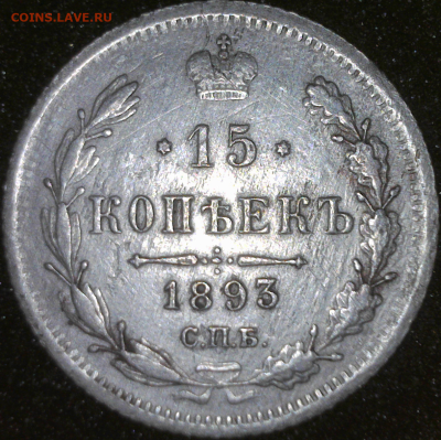 15 копеек  1893г   С.П.Б.  АГ - реверс фото юсби