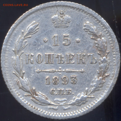 15 копеек  1893г   С.П.Б.  АГ - реверс сканер