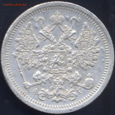 15 копеек  1893г   С.П.Б.  АГ - аверс сканер