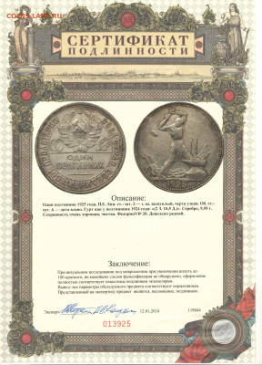 Полтинник 1925 ПЛ, гурт 1924, до 14.11.2024 в 22:00 МСК - Скан_20241113