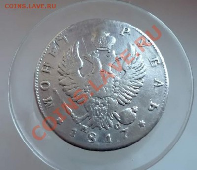 1Рубль-1817-Реставрация.Окончание-2.02. в22.00 - P1030464.JPG
