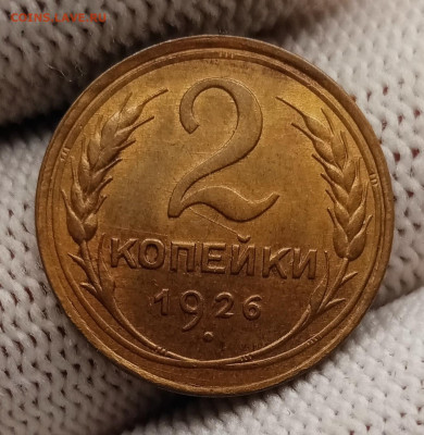 2 копейки 1926 AU-UNC - IMG_20241113_214058