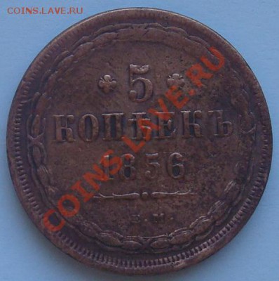 5 копеек 1856 ем до 3.02.2012 22.00 - DSC06887.JPG