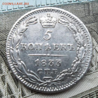 5 копеек 1833 года до 17.11.24 - 5 к 1833 1