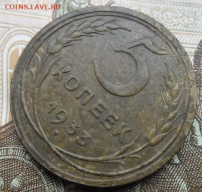 5 копеек 1933 года ( лот 2) до 17.11.24 - 5 к 1933 3