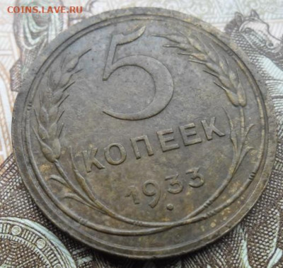 5 копеек 1933 года ( лот 2) до 17.11.24 - 5 к 1933 2