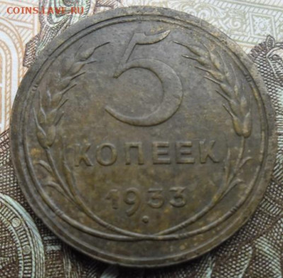 5 копеек 1933 года ( лот 2) до 17.11.24 - 5 к 1933 1