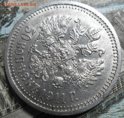 50 копеек 1911 года до 17.11ю24 - 50 к 1911 66