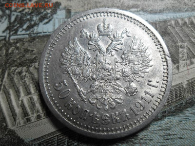 50 копеек 1911 года до 17.11ю24 - 50 к 1911 44