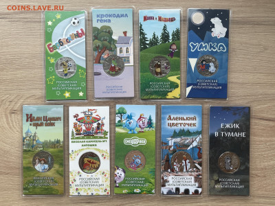 25 рублей мультфильмы 9шт. цветные (2020-2024гг) до 15.11 - 67A34D8C-EACF-431E-A9CA-3CC16087E93B