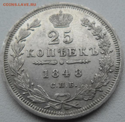 25 копеек 1848 года до 17.11.24 - 25 к 48 1