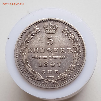 5 коп 1847г окончание 17.11.24 в 22-00 Москва - 20231031_142940