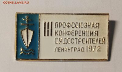 3 профсоюзная конференция судостроителей 1972г ленинград - IMG_20241114_002447