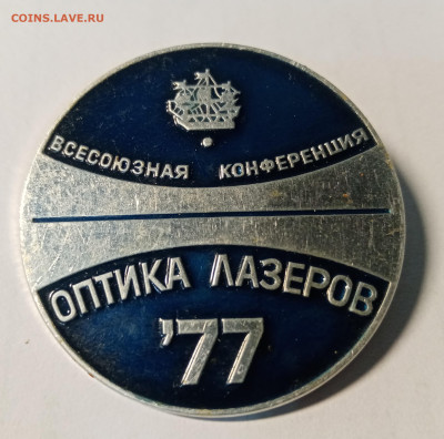 Всесоюзная конференция оптика лазеров ленинград 1977г - IMG_20241114_003427