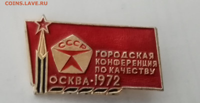Городская конференция по качеству Москва 1972г - IMG_20241114_012915