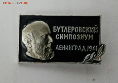 Бутлеровский симпозиум ленинград 1961 до 20.11.24 в 22:00 по - IMG_20241114_013747