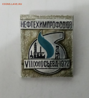 Нефтехимпрофсоюз 7 съезд 1972 г - IMG_20241114_013842