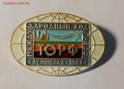 Международный конгресс торф ленинград 1963г - IMG_20241114_013931