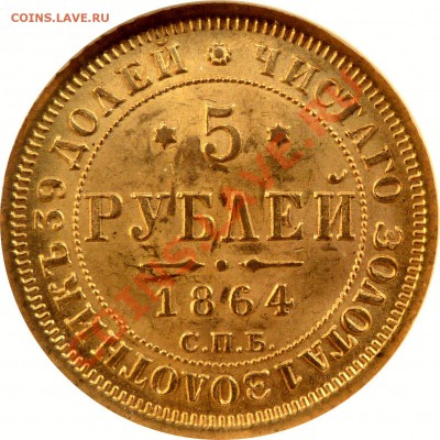 Каким фото снимаем монеты? Можно ли обойтись без зеркалки? - 5 R. 1864 MS-63   (3) .JPG