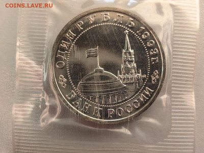 1 рубль 1993 Маяковский АЦ запайка, до 20.11 - О Маяковский АЦ-2