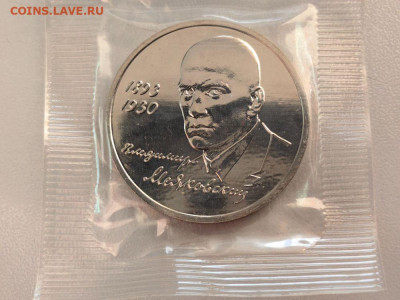1 рубль 1993 Маяковский АЦ запайка, до 20.11 - О Маяковский АЦ-1