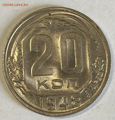 20 копеек 1948 Штемпельная, Яркая до 17.11.24 в 22.00мск - IMG_6206