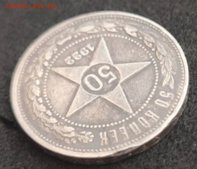 50 копеек 1922 АГ Определить подлинность - 4