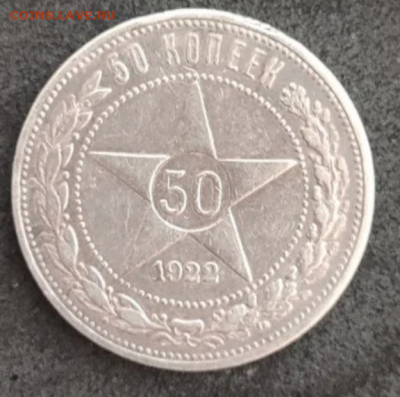 50 копеек 1922 АГ Определить подлинность - 5