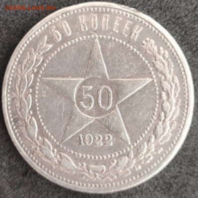 50 копеек 1922 АГ Определить подлинность - 1