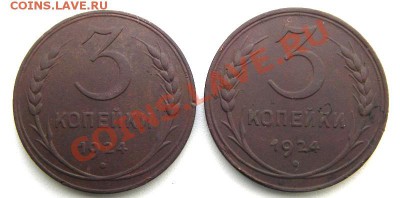 3 копейки 1924 (2 шт. об.шт. А и Б) до 02.02.2012 22-00 мск. - IMGP7986.JPG