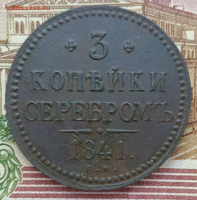 3 копейки серебром 1841 ЕМ до 16.11.2024 до 22.00 мск - IMG20241114140403