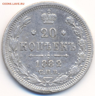 20 копеек 1882г НФ до 20 ноября-   22ч 00 м - дд