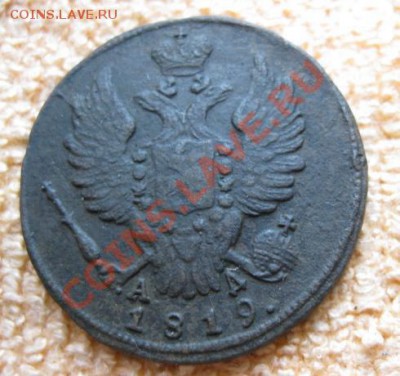 Копейки 1819(3шт.),29,30км. до02.02.12. 21-00 по мск. - Изображение 651