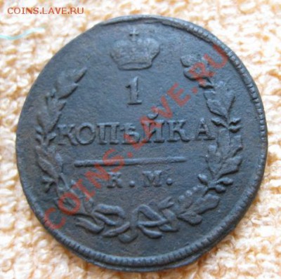 Копейки 1819(3шт.),29,30км. до02.02.12. 21-00 по мск. - Изображение 652