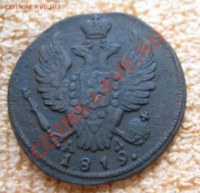 Копейки 1819(3шт.),29,30км. до02.02.12. 21-00 по мск. - Изображение 653